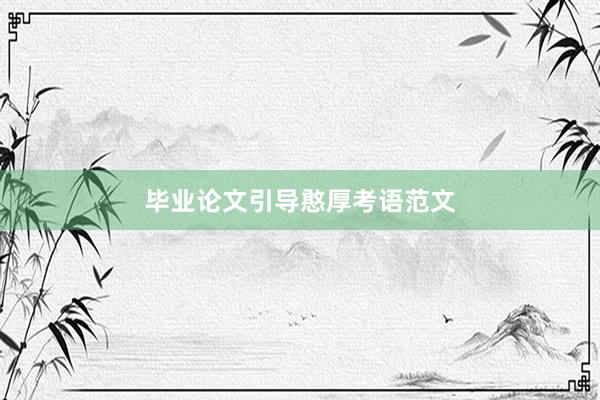 毕业论文引导憨厚考语范文